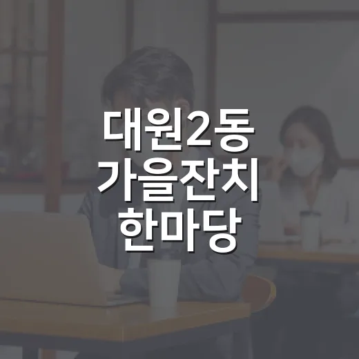 대원2동 가을잔치 한마당