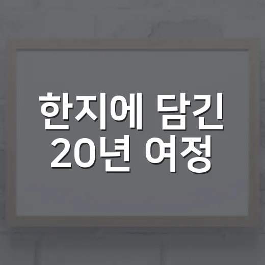 한지에 담긴 20년 여정