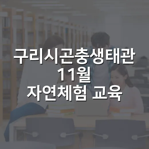 구리시곤충생태관 11월 자연체험 교육 안내
