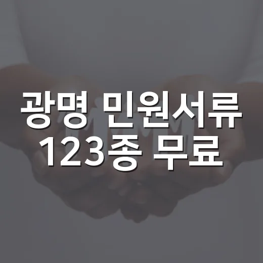 광명 민원서류 123종 무료