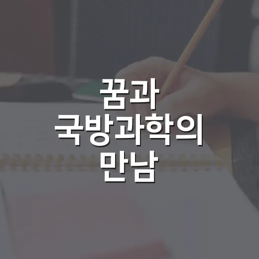 꿈과 국방과학의 만남