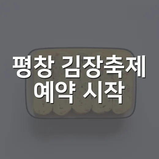 평창 김장축제 예약 시작