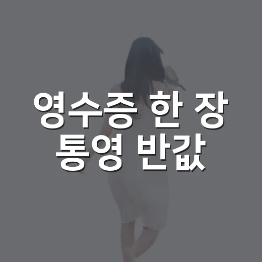 영수증 한 장 통영 반값