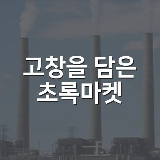 고창을 담은 초록마켓