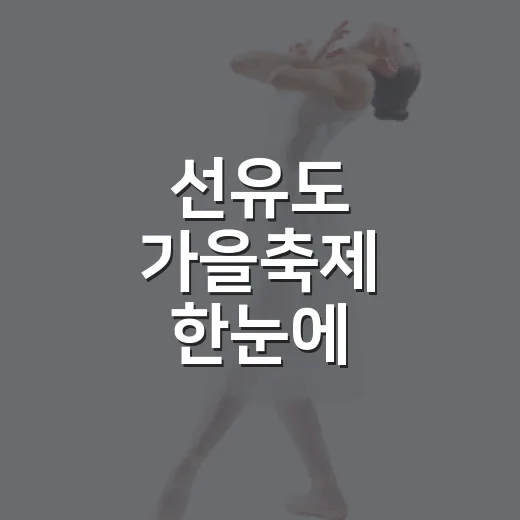 선유도 가을축제 한눈에
