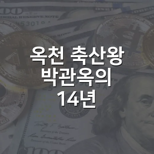 옥천 축산왕 박관옥의 14년