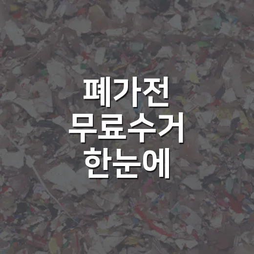 폐가전 무료수거 한눈에