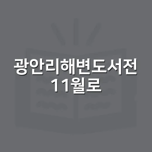 광안리해변도서전 11월로