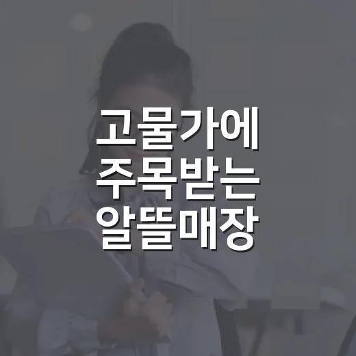 고물가에 주목받는 알뜰매장