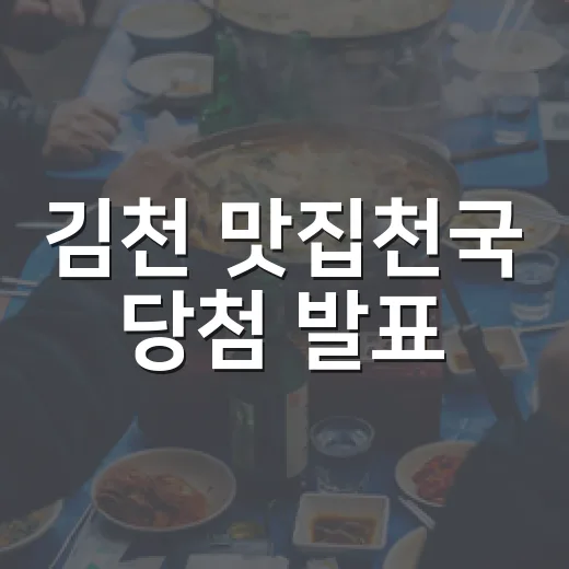 김천 맛집천국 당첨 발표