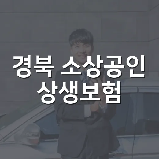 경북 소상공인 상생보험