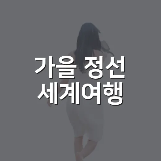 가을 정선 세계여행