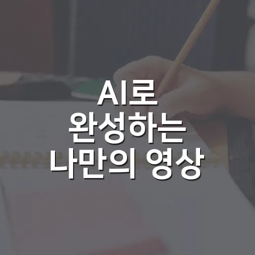 AI로 완성하는 나만의 영상