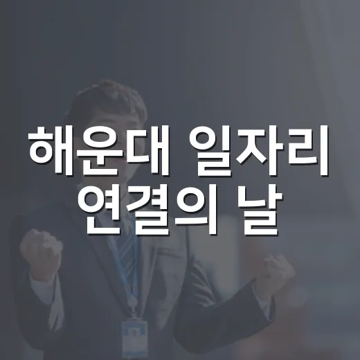 해운대 일자리 연결의 날