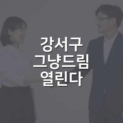 강서구 그냥드림 열린다