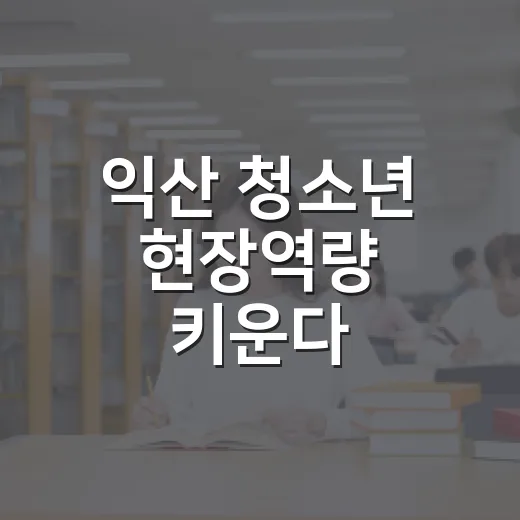 익산 청소년 현장역량 키운다