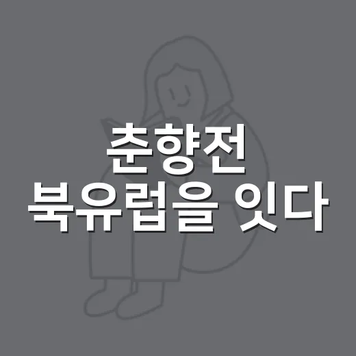 춘향전 북유럽을 잇다