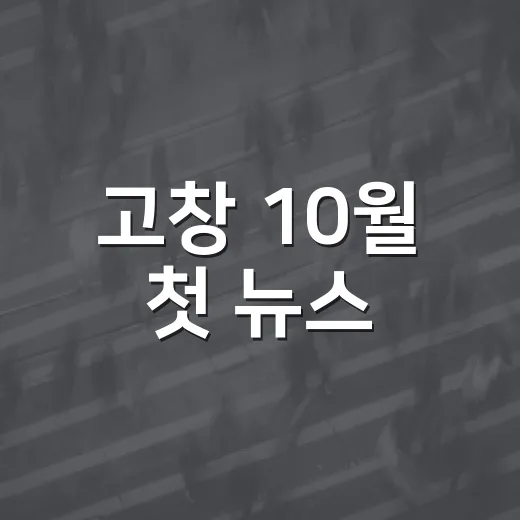 고창 10월 첫 뉴스