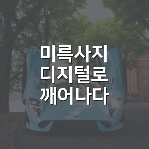 미륵사지 디지털로 깨어나다