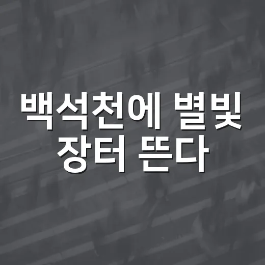 백석천에 별빛 장터 뜬다