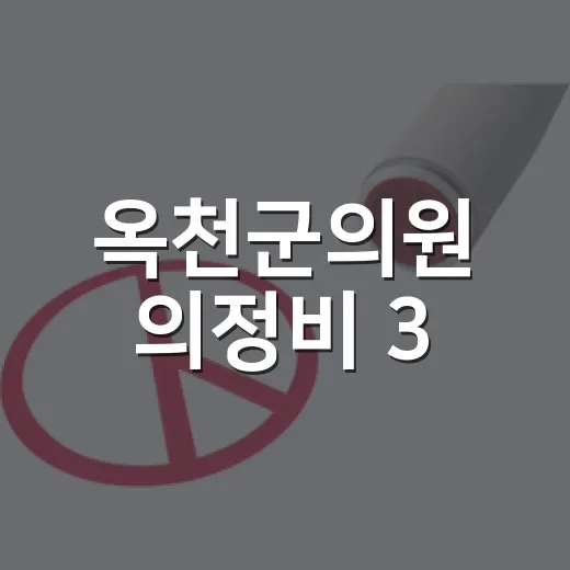 옥천군의원 의정비 3.5% 인상