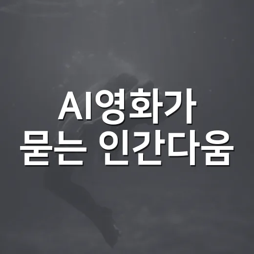 AI영화가 묻는 인간다움