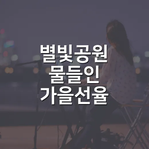 별빛공원 물들인 가을선율