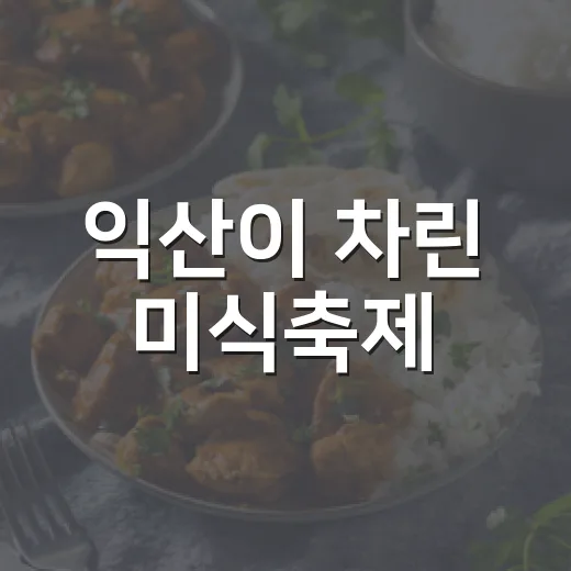 익산이 차린 미식축제