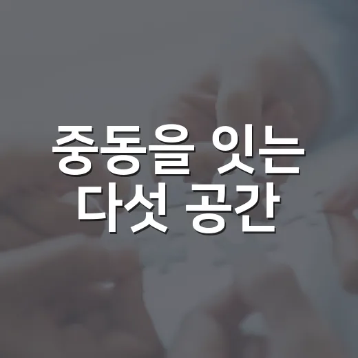중동을 잇는 다섯 공간