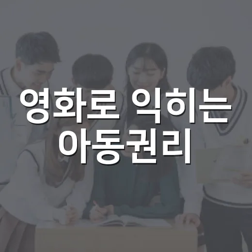 영화로 익히는 아동권리