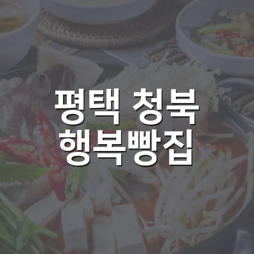 평택 청북 행복빵집, 착한가격으로 사랑받는 동네빵집