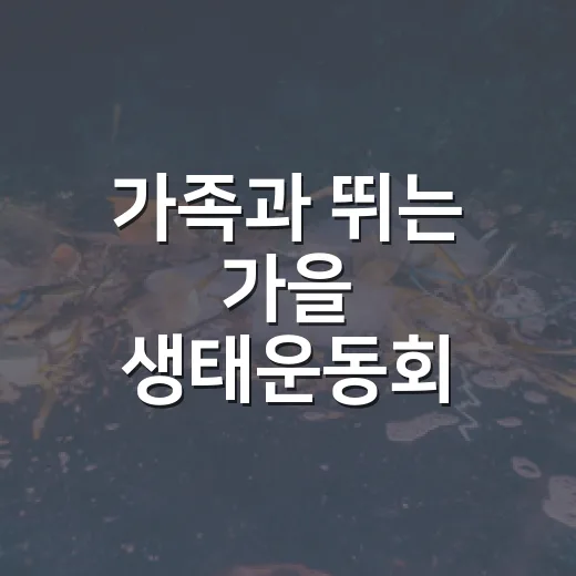 가족과 뛰는 가을 생태운동회