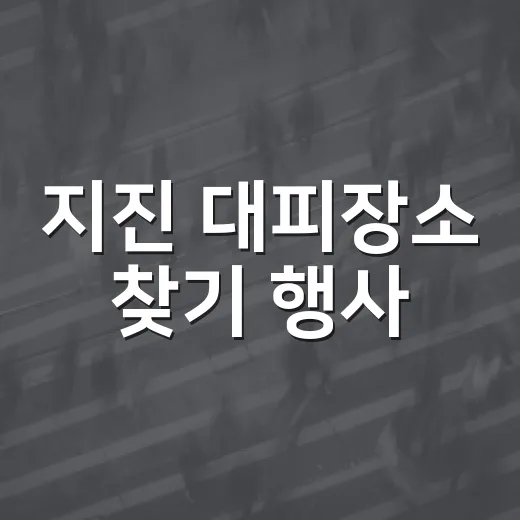 지진 대피장소 찾기 행사
