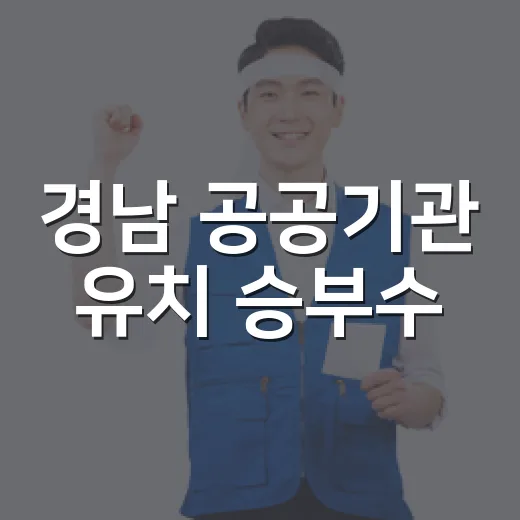 경남 공공기관 유치 승부수