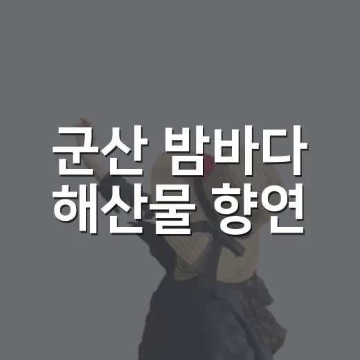 군산 밤바다 해산물 향연