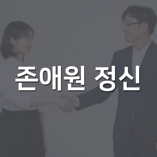 존애원 정신, 상주를 잇다