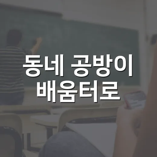 동네 공방이 배움터로