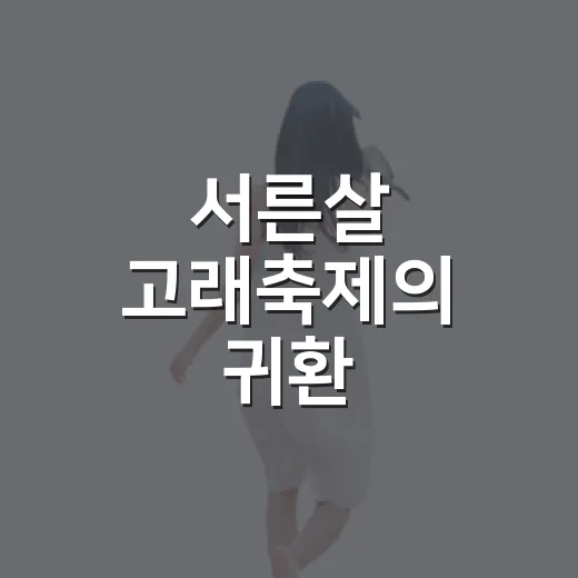 서른살 고래축제의 귀환