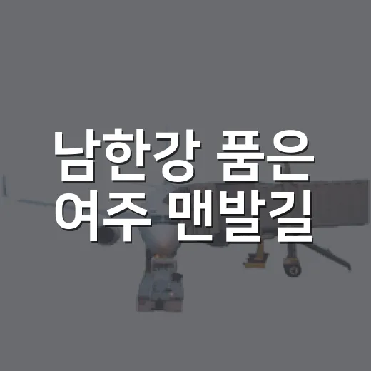 남한강 품은 여주 맨발길