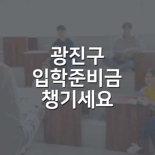 광진구 입학준비금 챙기세요