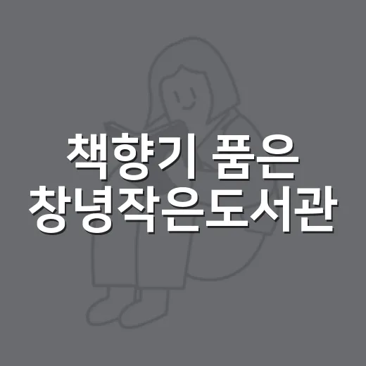 책향기 품은 창녕작은도서관