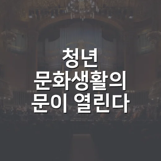 청년 문화생활의 문이 열린다