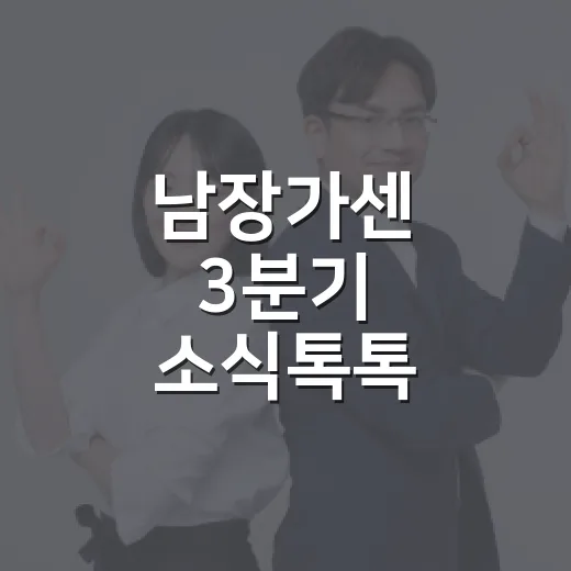 남장가센 3분기 소식톡톡