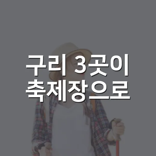 구리 3곳이 축제장으로