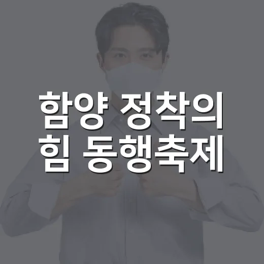 함양 정착의 힘 동행축제