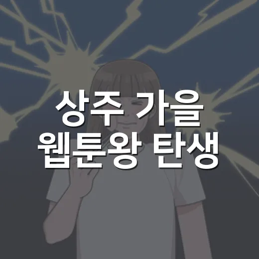 상주 가을 웹툰왕 탄생