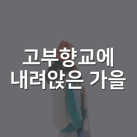 고부향교에 내려앉은 가을