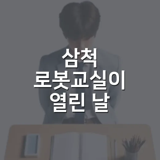 삼척 로봇교실이 열린 날