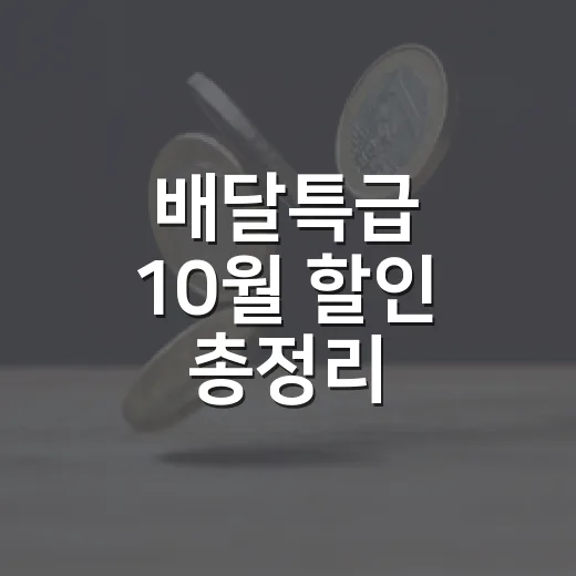 배달특급 10월 할인 총정리