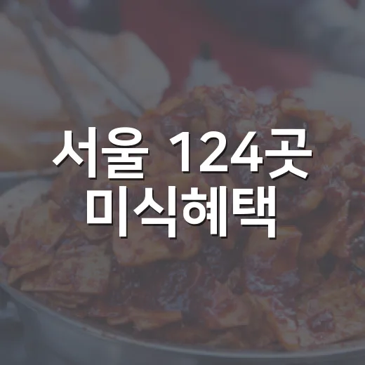 서울 124곳 미식혜택
